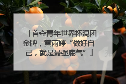 首夺青年世界杯混团金牌，黄雨婷“做好自己，就是最强底气”