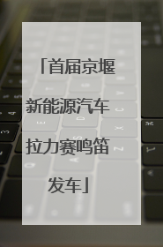 首届京堰新能源汽车拉力赛鸣笛发车
