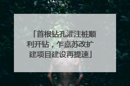 首根钻孔灌注桩顺利开钻，乍嘉苏改扩建项目建设再提速