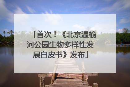首次！《北京温榆河公园生物多样性发展白皮书》发布