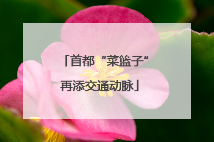 首都“菜篮子”再添交通动脉