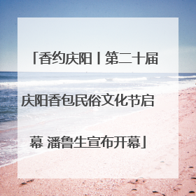 香约庆阳丨第二十届庆阳香包民俗文化节启幕 潘鲁生宣布开幕