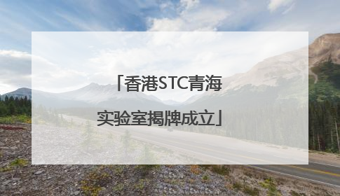 香港STC青海实验室揭牌成立