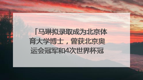 马琳拟录取成为北京体育大学博士，曾获北京奥运会冠军和4次世界杯冠军，张继科：他是神