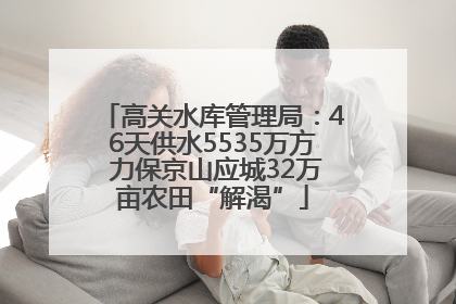 高关水库管理局：46天供水5535万方 力保京山应城32万亩农田“解渴”