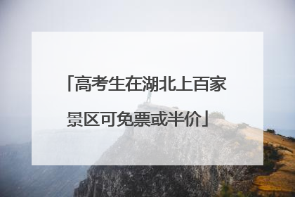 高考生在湖北上百家景区可免票或半价