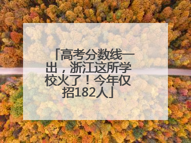 高考分数线一出，浙江这所学校火了！今年仅招182人