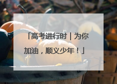高考进行时｜为你加油，顺义少年！