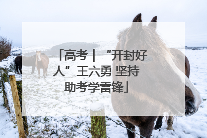 高考｜“开封好人”王六勇 坚持助考学雷锋