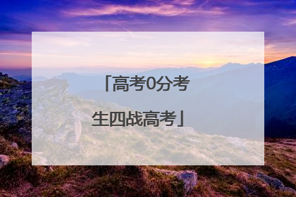 高考0分考生四战高考
