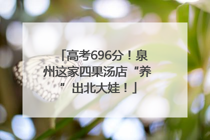 高考696分！泉州这家四果汤店“养”出北大娃！