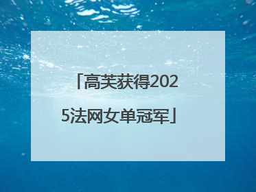 高芙获得2025法网女单冠军