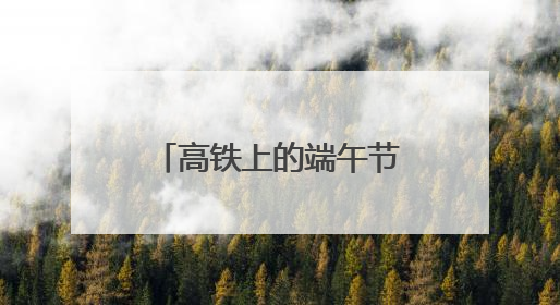 高铁上的端午节：制香囊、包粽子，小朋友第一次体验投壶游戏
