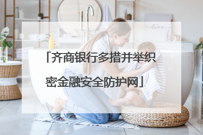 齐商银行多措并举织密金融安全防护网