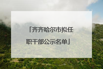 齐齐哈尔市拟任职干部公示名单