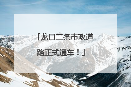 龙口三条市政道路正式通车！