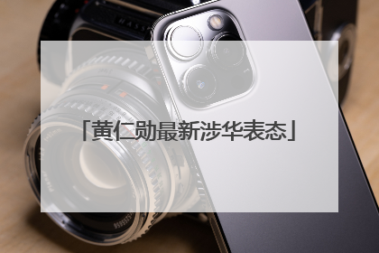 黄仁勋最新涉华表态