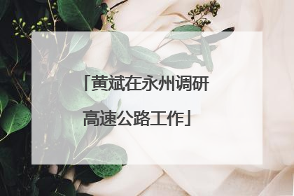 黄斌在永州调研高速公路工作