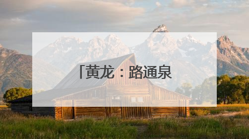 黄龙：路通泉涌民心暖 民生工程结硕果
