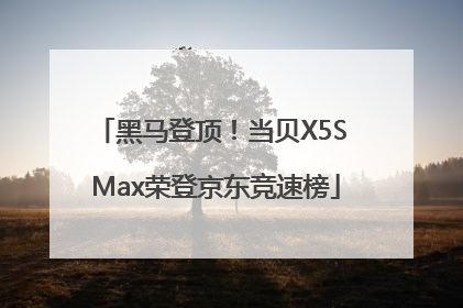 黑马登顶！当贝X5S Max荣登京东竞速榜