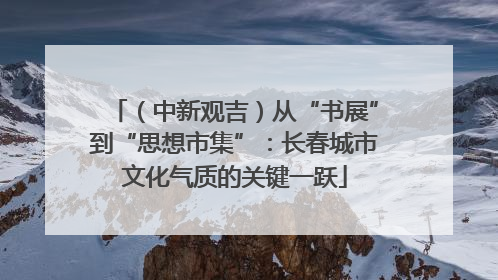 （中新观吉）从“书展”到“思想市集”：长春城市文化气质的关键一跃