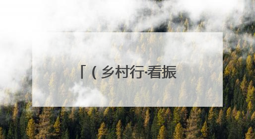 （乡村行·看振兴）赣江畔滩涂地“重生记”