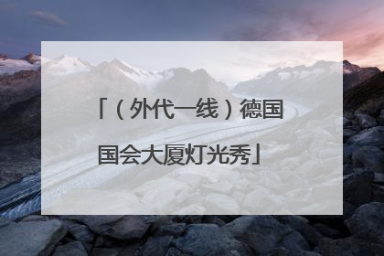（外代一线）德国国会大厦灯光秀