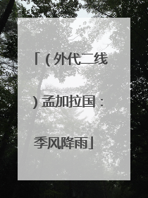 （外代二线）孟加拉国：季风降雨