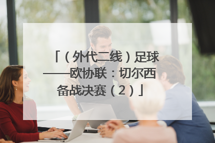 （外代二线）足球——欧协联：切尔西备战决赛（2）