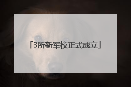 3所新军校正式成立