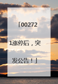 002721涨停后，突发公告！