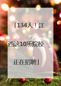 134人！江西这10所院校正在招聘