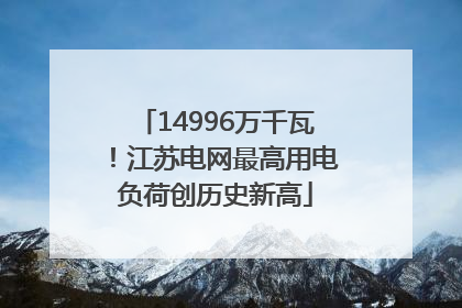 14996万千瓦！江苏电网最高用电负荷创历史新高
