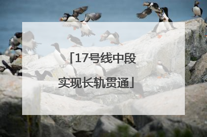 17号线中段实现长轨贯通