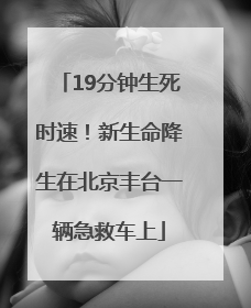 19分钟生死时速！新生命降生在北京丰台一辆急救车上