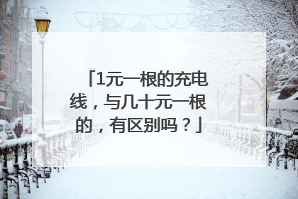 1元一根的充电线，与几十元一根的，有区别吗？