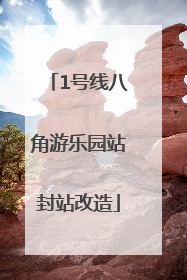 1号线八角游乐园站封站改造