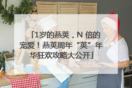 1岁的燕荚，N 倍的宠爱！燕荚周年“荚”年华狂欢攻略大公开