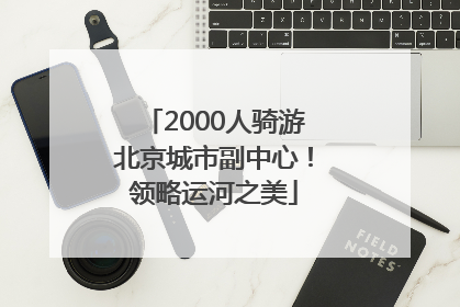 2000人骑游北京城市副中心！领略运河之美