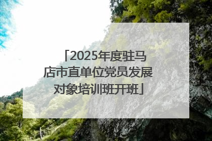 2025年度驻马店市直单位党员发展对象培训班开班