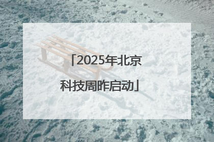 2025年北京科技周昨启动
