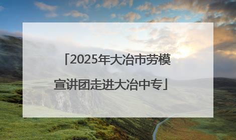 2025年大冶市劳模宣讲团走进大冶中专