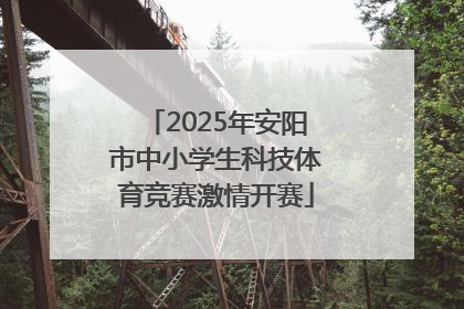 2025年安阳市中小学生科技体育竞赛激情开赛
