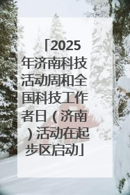 2025年济南科技活动周和全国科技工作者日（济南）活动在起步区启动