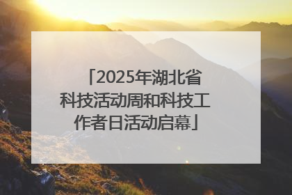 2025年湖北省科技活动周和科技工作者日活动启幕
