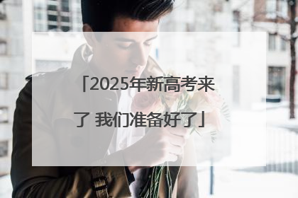 2025年新高考来了 我们准备好了