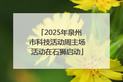 2025年泉州市科技活动周主场活动在石狮启动
