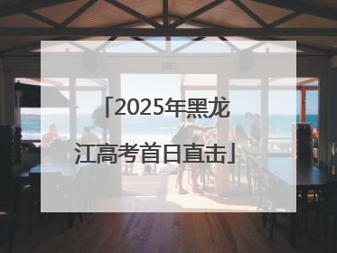 2025年黑龙江高考首日直击