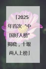 2025年首次“中国好人榜”揭晓，十堰两人上榜