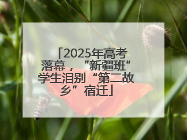 2025年高考落幕，“新疆班”学生泪别“第二故乡”宿迁